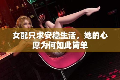 女配只求安稳生活，她的心愿为何如此简单