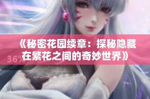 《秘密花园续章：探秘隐藏在繁花之间的奇妙世界》