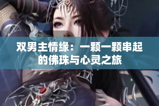 双男主情缘：一颗一颗串起的佛珠与心灵之旅