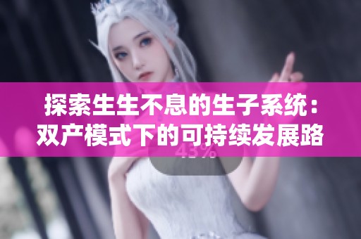 探索生生不息的生子系统：双产模式下的可持续发展路径