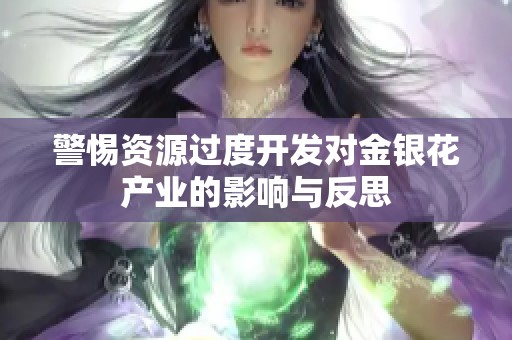 警惕资源过度开发对金银花产业的影响与反思