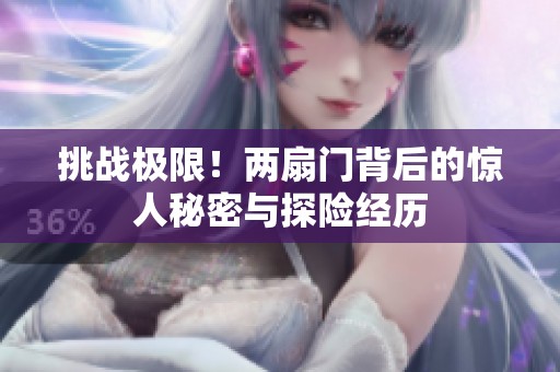 挑战极限！两扇门背后的惊人秘密与探险经历