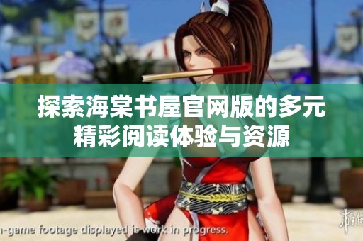 探索海棠书屋官网版的多元精彩阅读体验与资源