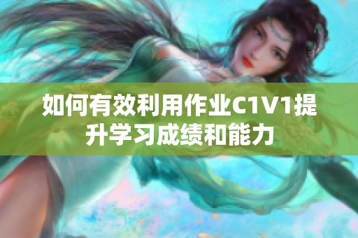 如何有效利用作业C1V1提升学习成绩和能力