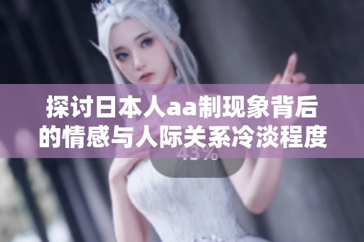 探讨日本人aa制现象背后的情感与人际关系冷淡程度