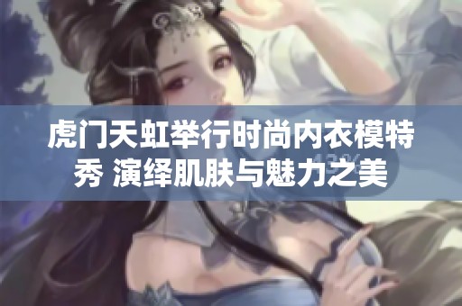 虎门天虹举行时尚内衣模特秀 演绎肌肤与魅力之美