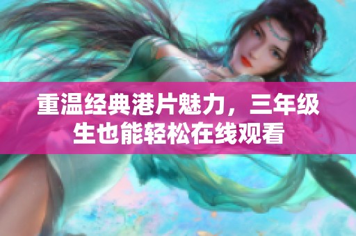 重温经典港片魅力，三年级生也能轻松在线观看