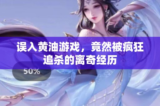 误入黄油游戏，竟然被疯狂追杀的离奇经历