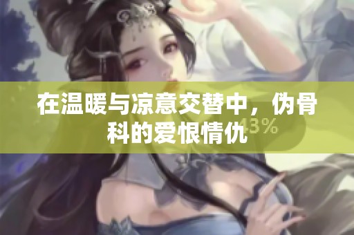 在温暖与凉意交替中，伪骨科的爱恨情仇