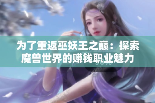 为了重返巫妖王之巅：探索魔兽世界的赚钱职业魅力