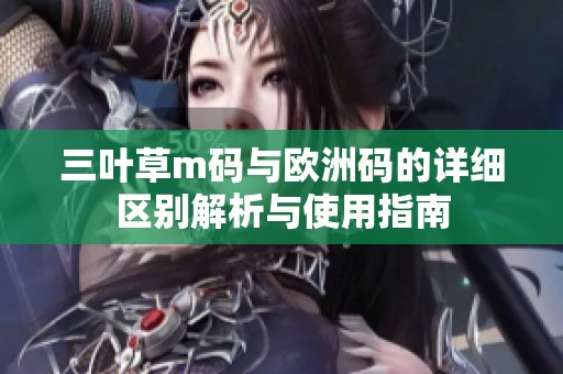 三叶草m码与欧洲码的详细区别解析与使用指南