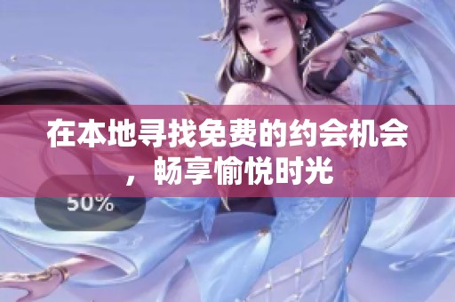 在本地寻找免费的约会机会，畅享愉悦时光