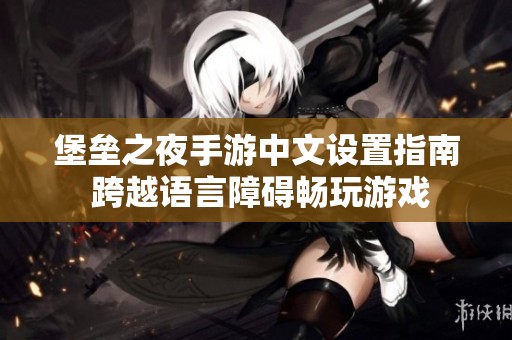 堡垒之夜手游中文设置指南 跨越语言障碍畅玩游戏