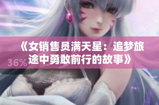 《女销售员满天星：追梦旅途中勇敢前行的故事》