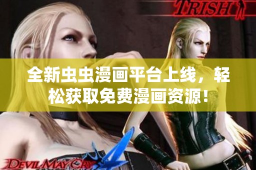 全新虫虫漫画平台上线，轻松获取免费漫画资源！