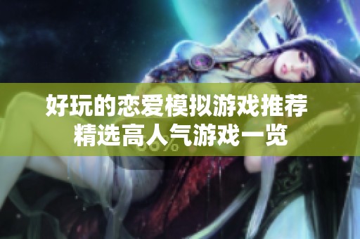 好玩的恋爱模拟游戏推荐 精选高人气游戏一览