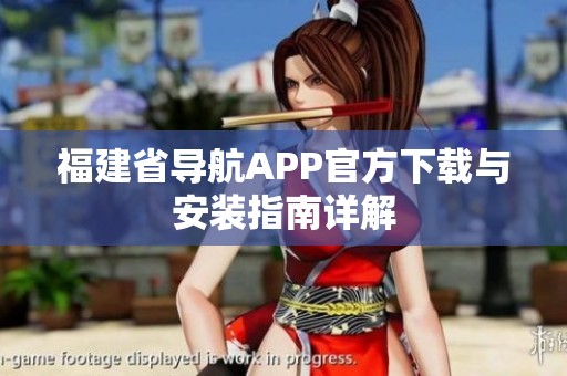 福建省导航APP官方下载与安装指南详解