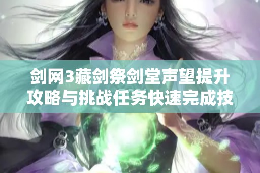 剑网3藏剑祭剑堂声望提升攻略与挑战任务快速完成技巧分享