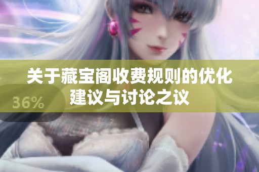关于藏宝阁收费规则的优化建议与讨论之议