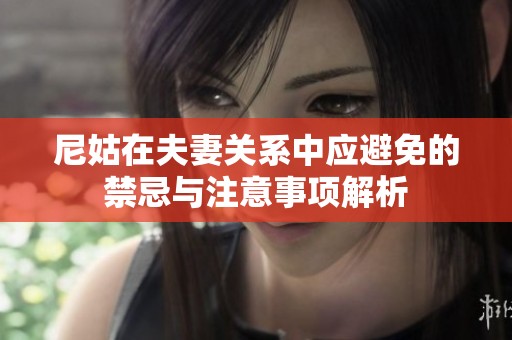 尼姑在夫妻关系中应避免的禁忌与注意事项解析