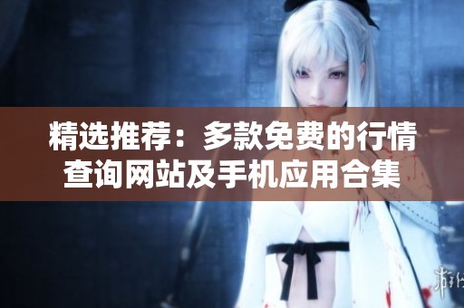 精选推荐：多款免费的行情查询网站及手机应用合集