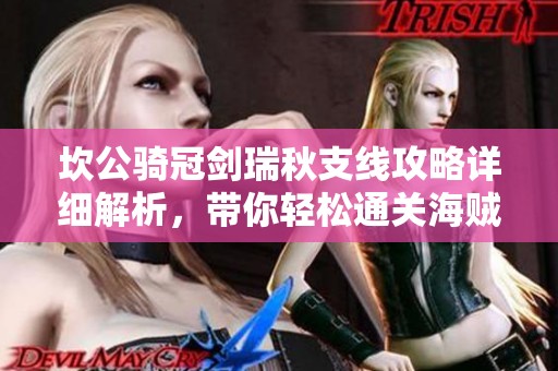 坎公骑冠剑瑞秋支线攻略详细解析，带你轻松通关海贼王篇章