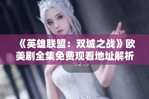 《英雄联盟：双城之战》欧美剧全集免费观看地址解析
