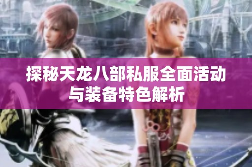 探秘天龙八部私服全面活动与装备特色解析