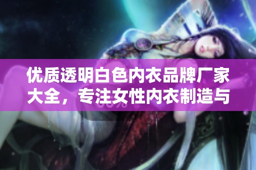优质透明白色内衣品牌厂家大全，专注女性内衣制造与设计