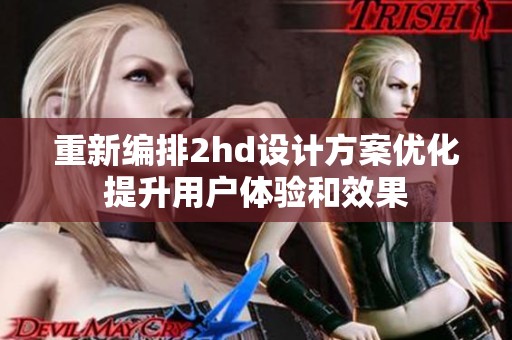 重新编排2hd设计方案优化提升用户体验和效果