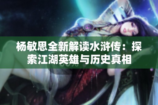 杨敏思全新解读水浒传：探索江湖英雄与历史真相
