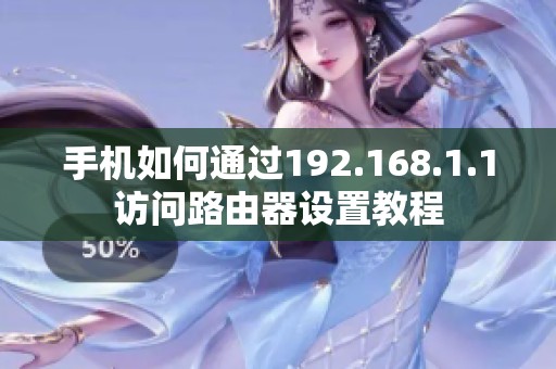 手机如何通过192.168.1.1访问路由器设置教程