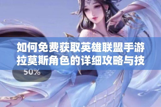如何免费获取英雄联盟手游拉莫斯角色的详细攻略与技巧