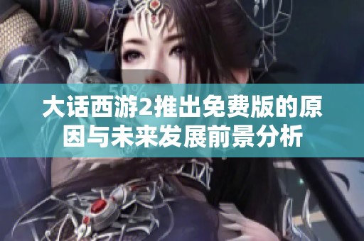 大话西游2推出免费版的原因与未来发展前景分析
