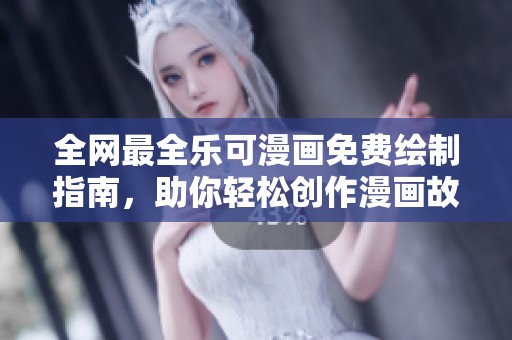 全网最全乐可漫画免费绘制指南，助你轻松创作漫画故事