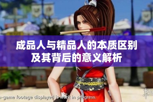 成品人与精品人的本质区别及其背后的意义解析