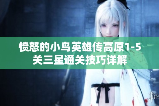 愤怒的小鸟英雄传高原1-5关三星通关技巧详解