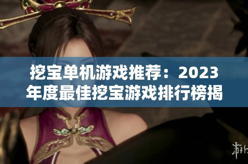 挖宝单机游戏推荐：2023年度最佳挖宝游戏排行榜揭晓