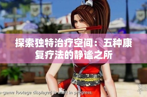 探索独特治疗空间：五种康复疗法的静谧之所