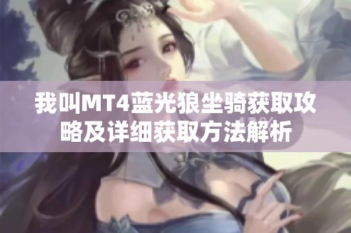 我叫MT4蓝光狼坐骑获取攻略及详细获取方法解析