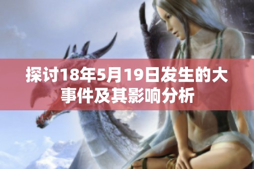探讨18年5月19日发生的大事件及其影响分析