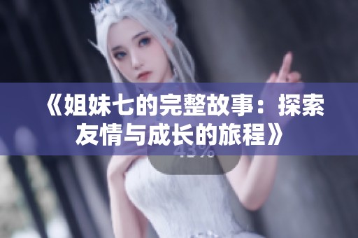 《姐妹七的完整故事：探索友情与成长的旅程》