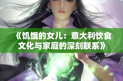 《饥饿的女儿：意大利饮食文化与家庭的深刻联系》