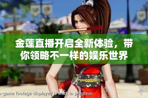 金莲直播开启全新体验，带你领略不一样的娱乐世界