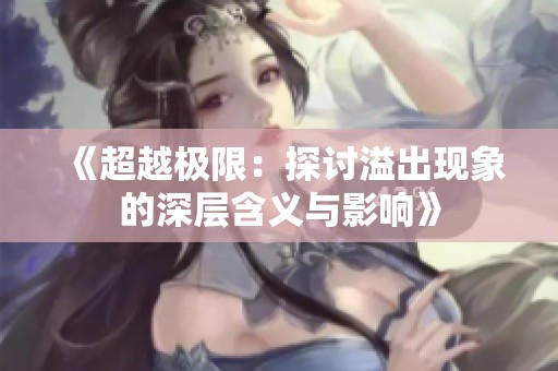《超越极限：探讨溢出现象的深层含义与影响》