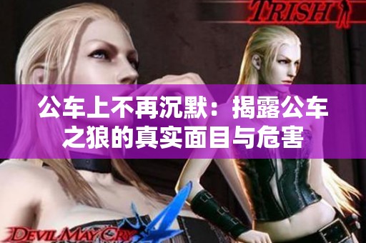 公车上不再沉默：揭露公车之狼的真实面目与危害