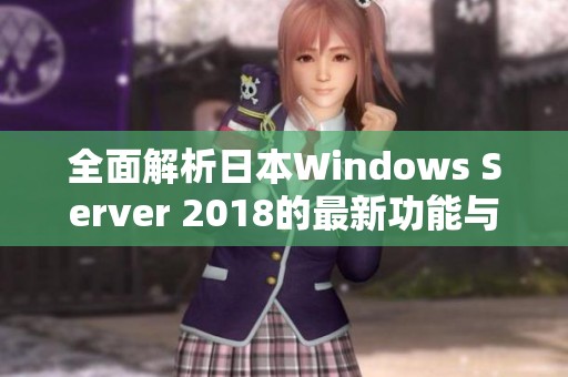 全面解析日本Windows Server 2018的最新功能与应用前景