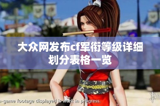 大众网发布cf军衔等级详细划分表格一览