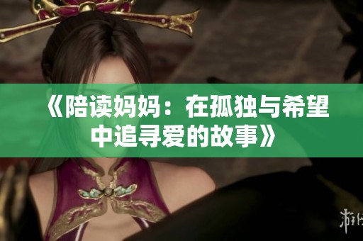 《陪读妈妈：在孤独与希望中追寻爱的故事》