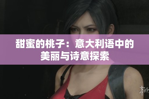 甜蜜的桃子：意大利语中的美丽与诗意探索